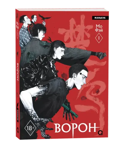 Ворон. Том 1
