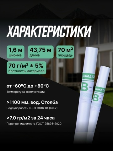 Пароизоляция CLIMAT-B высокой прочности