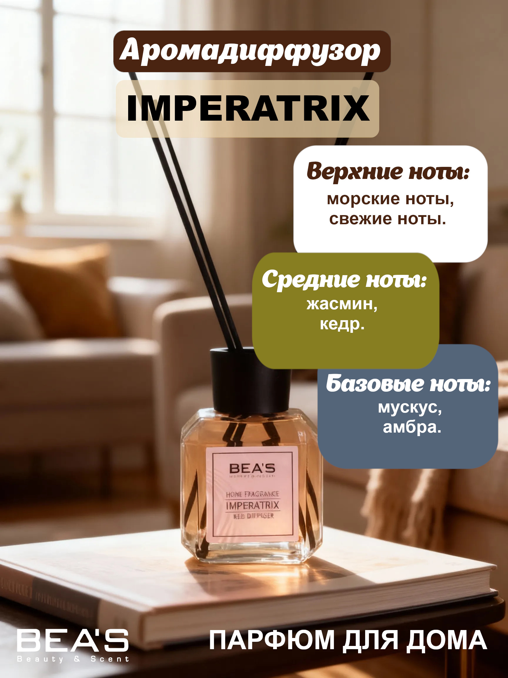 Фото 2 товара Ароматический диффузор для дома BEA'S "Imperatrix" (Императрица) 120 ml