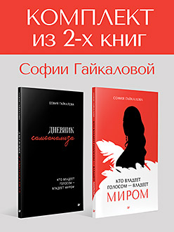 Комплект: Кто владеет голосом - владеет миром+дневник самоанализа