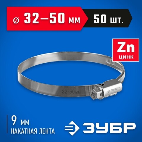ЗУБР Х-9Н, 32 - 50 мм, накатная лента 9 мм, цинк, 50 шт, червячный хомут (37807-50)