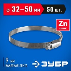 ЗУБР Х-9Н, 32 - 50 мм, накатная лента 9 мм, цинк, 50 шт, червячный хомут (37807-50)