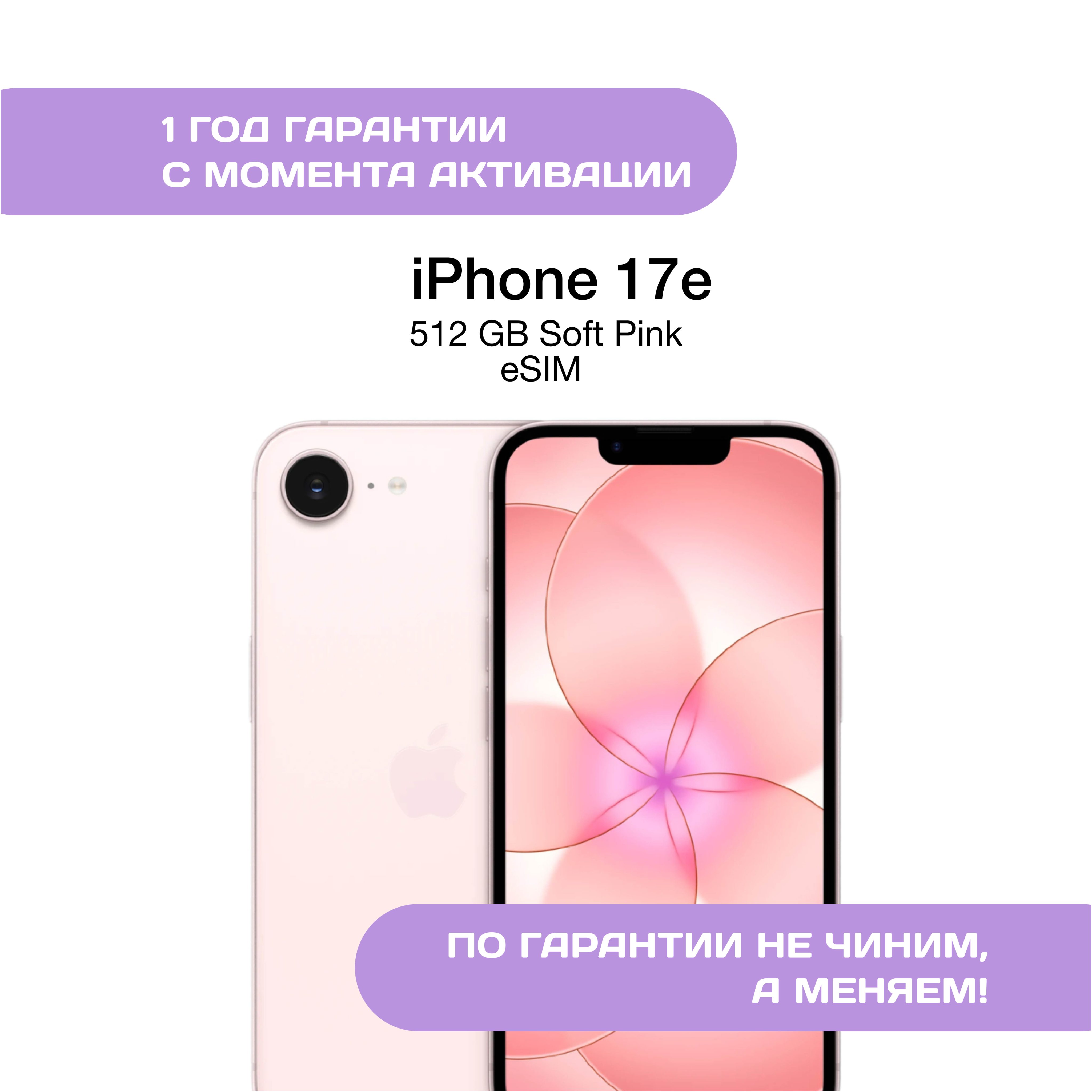 iPhone 17e, 512 ГБ, eSIM, Розовый (Soft Pink)