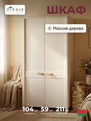 Шкаф 2 двери Мадейра 104х59х211 см из массива сосны, с полками и штангой