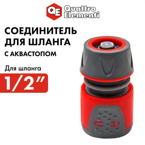 Соединитель быстроразъемный QUATTRO ELEMENTI для шланга 1/2