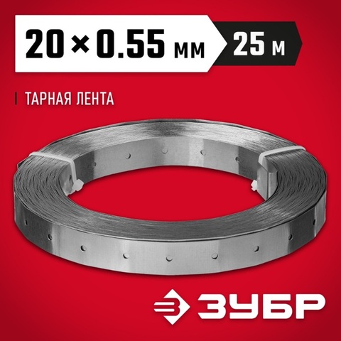 ЗУБР ПТЛ, 20 x 0.55 мм, 25 м, цинк, перфорированная тарная лента (310248) (6штук)