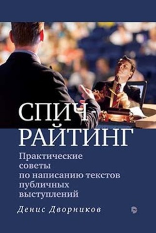 СПИЧРАЙТИНГ: Практические советы по написанию текстов публичных выступлений