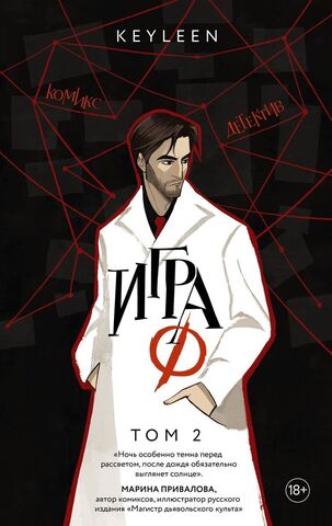 Игра Ф. Том 2 (с автографом Keyleen)