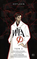 Игра Ф. Том 2 (с автографом Keyleen)