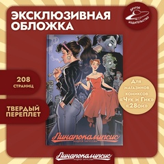 Пинапокалипсис (Эксклюзивное издание для Чук и Гик)