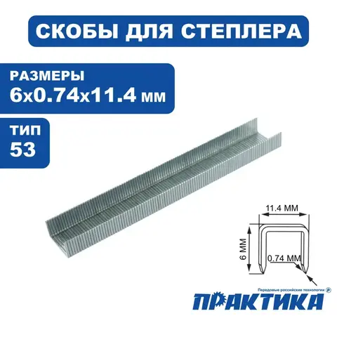 Скобы ПРАКТИКА для степлера, серия Эксперт, 6 мм, Тип 53, толщина 0,74 мм, ширина 11,4 (775-365)