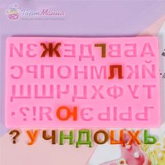 Силиконовая форма (молд) «Русский алфавит №4»