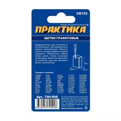 Щетка графитовая для MAKITA ПРАКТИКА ( CB-153/арт.181044-0) с пружиной, 6,5x13,5x18 мм, автостоп (790-908)