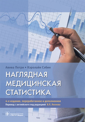 Наглядная медицинская статистика. Учебное пособие