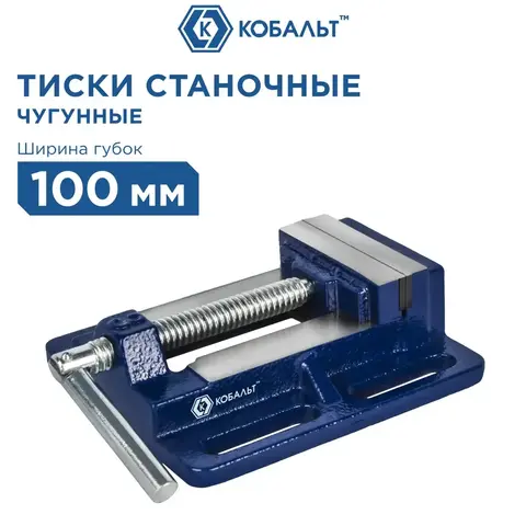 Тиски станочные КОБАЛЬТ ширина губок 100 мм, захват 110 мм, 3 кг, (246-043)