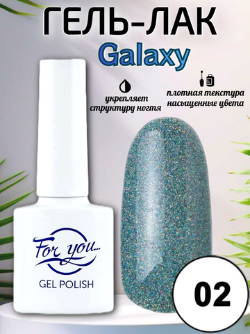 Гель-лак FOR YOU Galaxy № 02