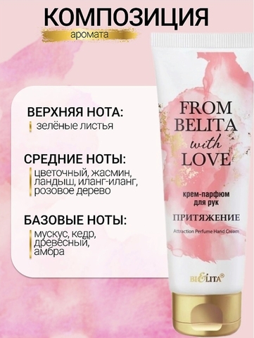 Крем-парфюм для рук ПРИТЯЖЕНИЕ  From Belita with love 50мл Белита — фото 4