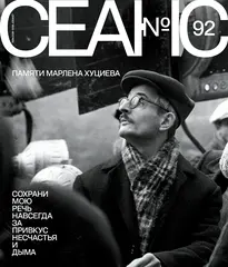 Сеанс №92. Памяти Марлена Хуциева