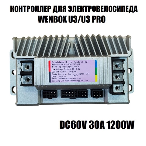 Контроллер для электровелосипеда Wenbox U3 30A нового типа