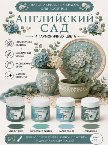 Акриловая меловая матовая краска MELOVE, Набор Английский сад 4штх20мл., ProstoArt