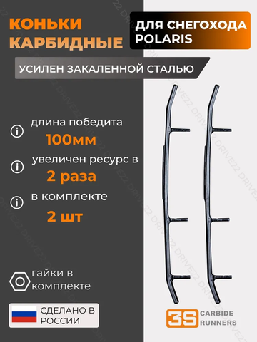 Конек 3S 9045-03 для Polaris (2875723; A-04-0-4-226)