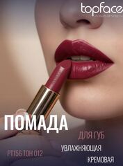 .test TopFace Instyle Помада Creamy Lipstick  тон 012- РТ156 (4гр)