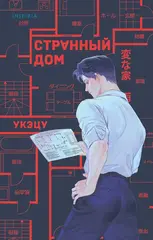Странный дом