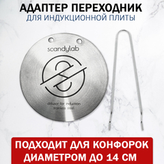 Адаптер для индукционной плиты (диск-переходник) 12 см Scandylab SND009