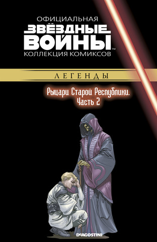 Звёздные войны. Официальная коллекция комиксов. Том 62. Рыцари Старой Республики, часть 2