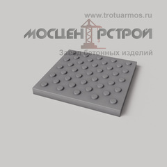 Тактильная Плитка 300х300х30 Конусный риф в Шахматном порядке