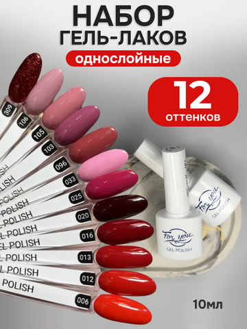 FOR YOU Гель-лак для ногтей набор 12 шт красный розовый бежевый