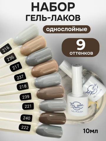 FOR YOU Гель-лак для ногтей бежевый серый набор 9 шт