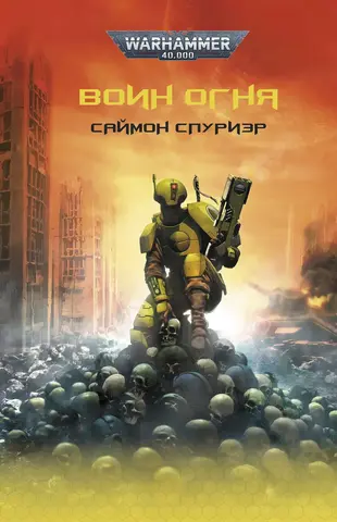 Warhammer 40000. Воин Огня