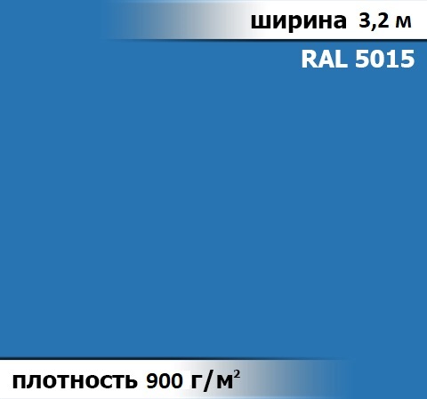 900 гр/м² Ткань ПВХ AV-tex Голубой Ширина 3,2м