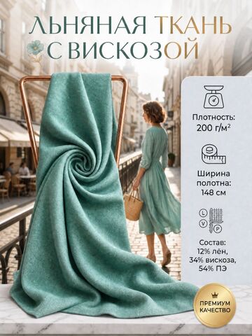 Лен с вискозой и ПЭ Зелень
