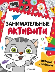 Занимательные активити. Играем с котенком