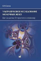 Ультразвуковое исследование молочных желез. Шаг за шагом. От простого к сложному