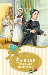 Записки маленькой гимназистки. Лидия Чарская