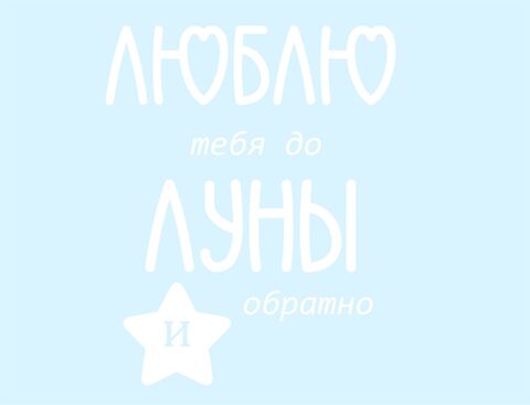 Наклейка на шар, Люблю тебя до луны и обратно, Белый, 12*15 см, 1 шт.