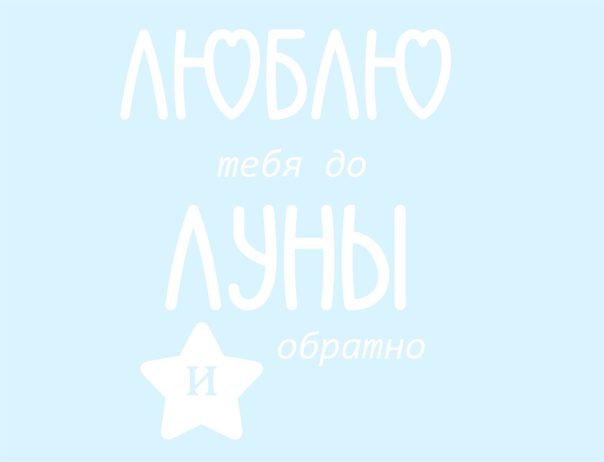 Наклейка на шар, Люблю тебя до луны и обратно, Белый, 12*15 см, 1 шт.