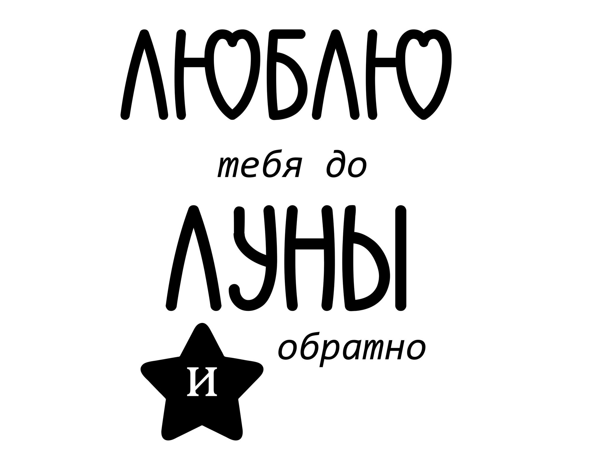 Наклейка на шар, Люблю тебя до луны и обратно, Черный, 12*15 см, 1 шт.