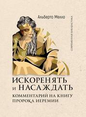 Искоренять и насаждать