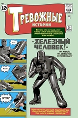 Комикс Тревожные Истории #39 (Первое появление Железного Человека)