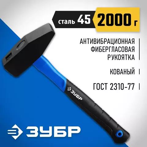 ЗУБР Фибергласс, 2000 г, слесарный молоток, Профессионал (20020-20)
