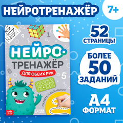 Нейротренажёр Память и внимание