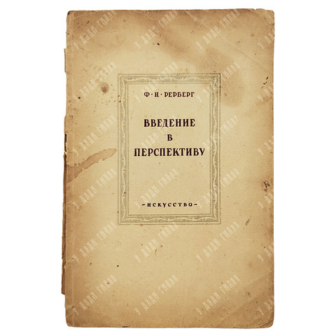 Рерберг Ф. И. Введение в перспективу, 1937.