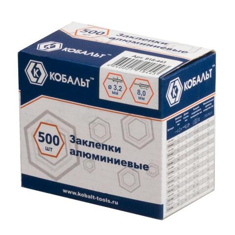 Заклепки вытяжные КОБАЛЬТ алюминиевые, 3,2 х 8 мм (500 шт.) коробка (Арт. 918-443)