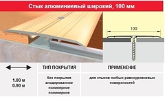 Порог- стык 100 мм, 1.80м в цвет дерева
