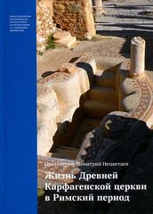 Жизнь Древней Карфагенской церкви в Римский период