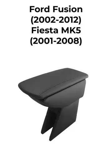 Подлокотник Форд Фьюжн (2002-2012) / Форд Фиеста MK5 (2001-2008)